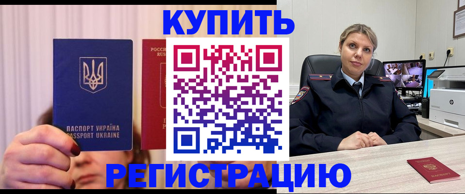 купить прописку в Черкесске